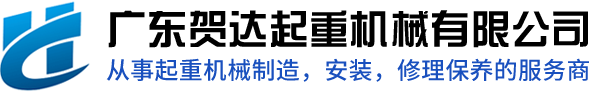 广东世俱杯网站入口起重机械有限公司