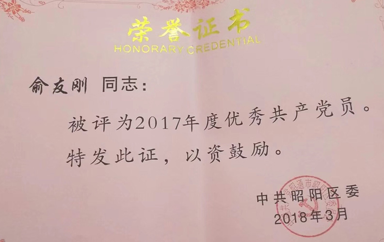 天度集团党支部书记俞友刚同志被评为“好的共产党员”